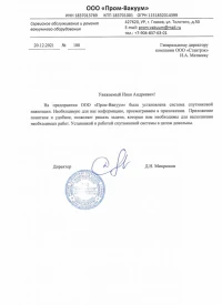 отзыв ООО  «Пром-Вакуум» об установке системы спутниковой навигации