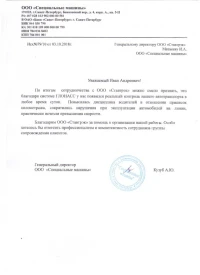 отзыв ООО «Специальные машины»